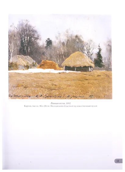 Исаак Левитан. Времена года - фото 4