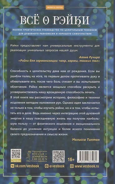 Все о рэйки. Полное практическое руководство по целительным техникам для душевного ра (6508) - фото 2