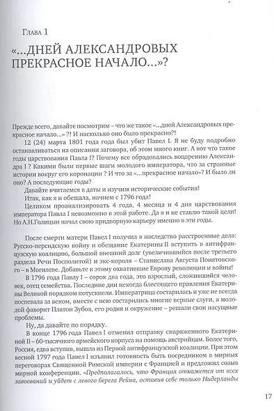 Князь А.Н. Голицын: неизвестный во всех отношениях - фото 6