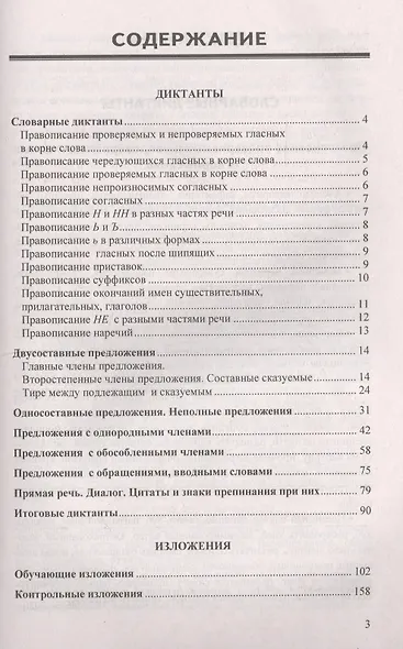 Диктанты и изложения по русскому языку. 8 класс. Ко всем действующим учебникам русского языка - фото 2