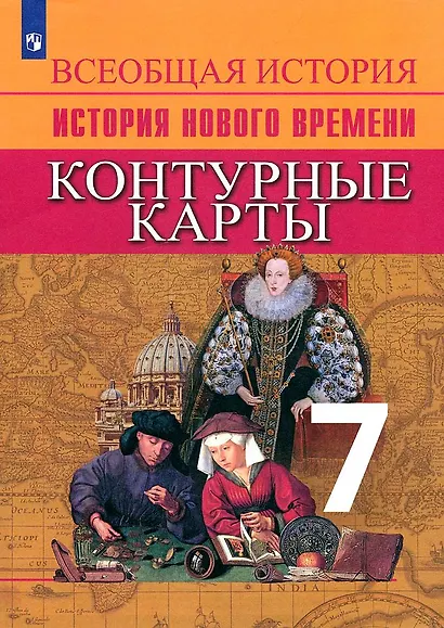 История Нового времени. Контурные карты. 7 класс - фото 3