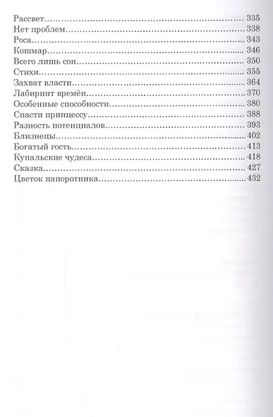 Сквозь лабиринт времен Кн.1-3 Это всего лишь сон… (СквозьЛабВр) Юнязова - фото 4