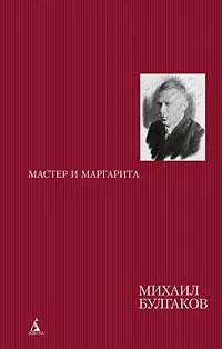Мастер и Маргарита. Роман - фото 1