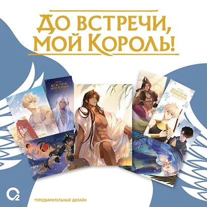 До встречи, мой король! Том 2 + официальный мерч. Маньхуа - фото 2