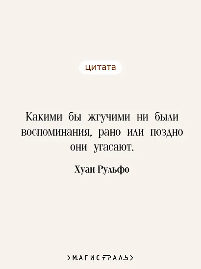 Педро Парамо. Равнина в огне - фото 6