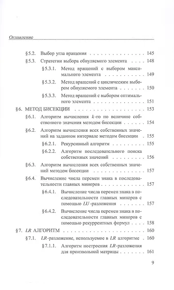 Практикум на ЭВМ. Методы решения линейных систем, нахождения собственных значений и приближения функций. Учебное пособие - фото 8