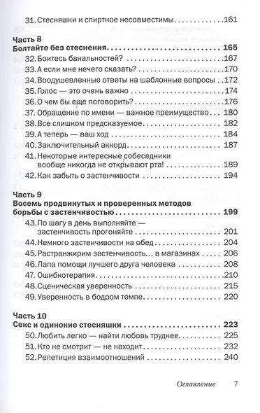 Прощай застенчивость: 85 способов преодолеть застенчивость и приобрести уверенность в себе - фото 4