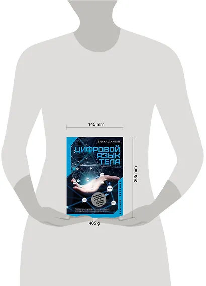 Цифровой язык тела. Как построить доверительные отношения и наладить коммуникацию на расстоянии - фото 4