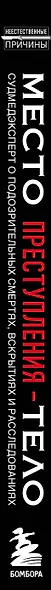 Место преступления - тело. Судмедэксперт о подозрительных смертях, вскрытиях и расследованиях - фото 5