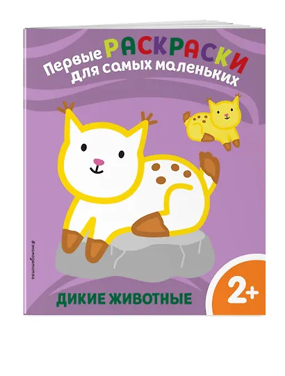 Дикие животные. Для детей от 2 лет - фото 3