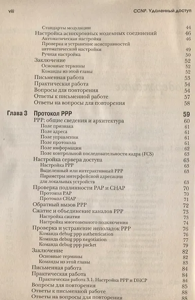 CCNP: Удаленный доступ. Учебное руководство - фото 3