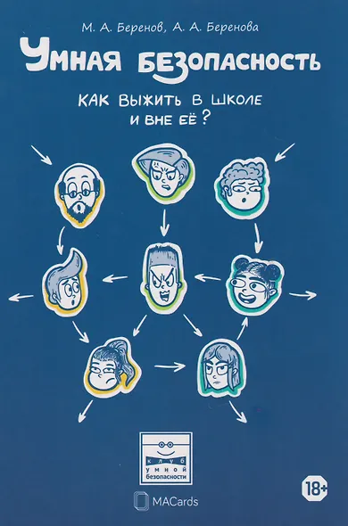 Умная безопасность. Как выжить в школе и вне ее?: практическое руководство - фото 1