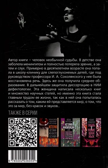 Слишком темно и невыносимо тихо. Как я воспринимаю, представляю и понимаю окружающий мир. Воспоминания слепоглухонемой - фото 2