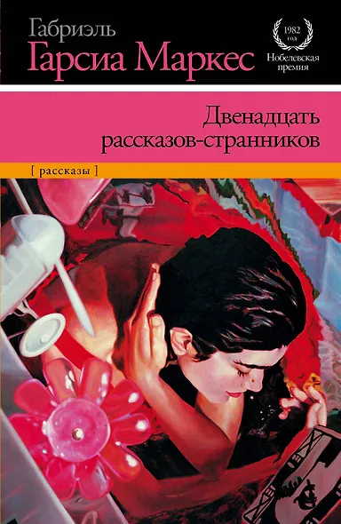 Двенадцать рассказов-странников: рассказы - фото 1