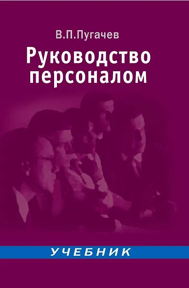 Руководство персоналом: Учебник для вузов - фото 1