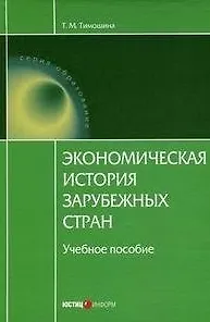 Экономическая история зарубежных стран (Учебное пособие) (7 изд) (Образование). Тимошина Т. (Юстицинформ) - фото 1