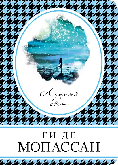 Лунный свет - фото 1