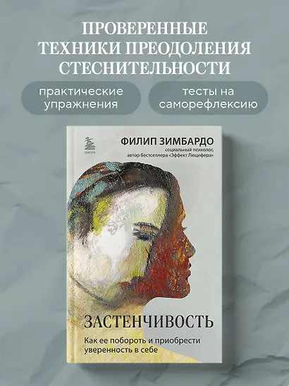 Застенчивость. Как ее побороть и приобрести уверенность в себе - фото 4