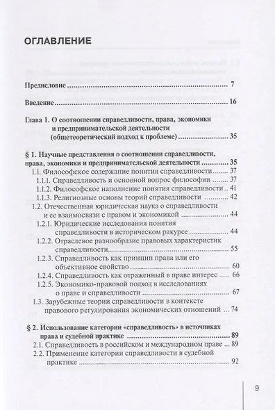 Реализация принципа социальной справедливости в правовом регулировании предпринимательской деятельности. Монография - фото 2