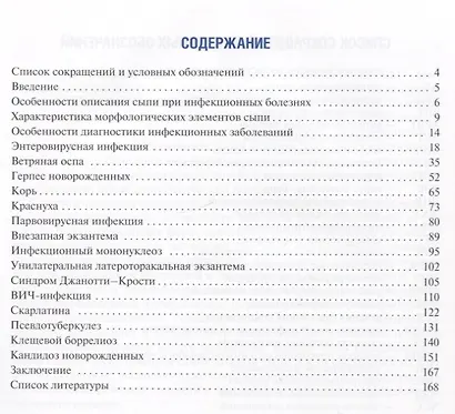 Инфекционные экзантемы у детей в практике врача-дерматовенеролога : руководство для врачей - фото 2