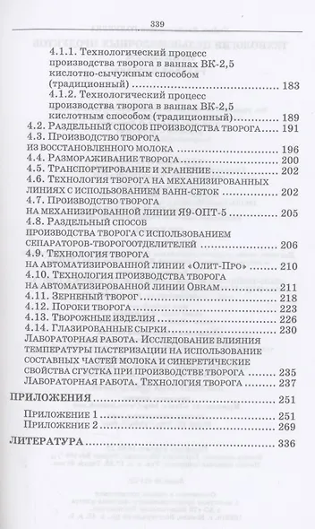 Технология цельномолочных продуктов. Практикум. Учебное пособие для СПО - фото 4