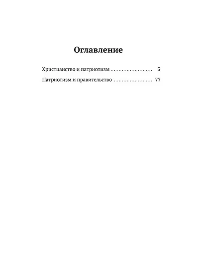 Христианство и патриотизм. Патриотизм и правительство - фото 2