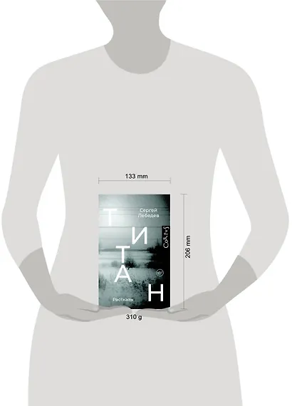 Титан: рассказы - фото 3