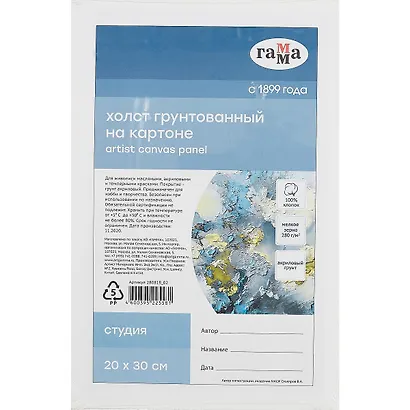 Холст на картоне "Студия", 20*30см, 100% хлопок, мелкое зерно, Гамма - фото 1