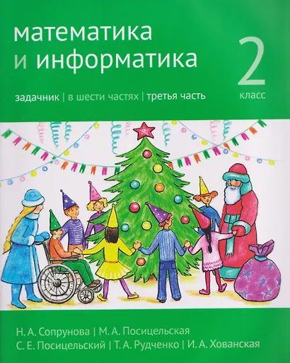 Математика и информатика. 2 класс. Задачник. В 6-и частях. Часть 3 - фото 1