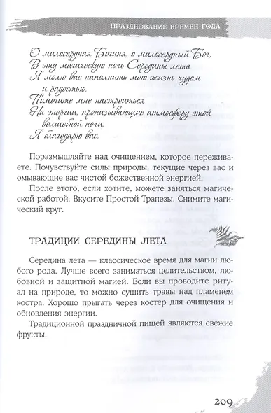 Викканская магия. Настольная книга современной ведьмы - фото 5