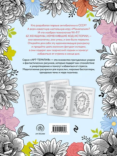 Великие женщины, которые изменили мир. Раскраска-антистресс для творчества и вдохновения - фото 2