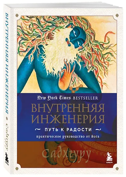 Внутренняя инженерия. Путь к радости. Практическое руководство от йога. - фото 3