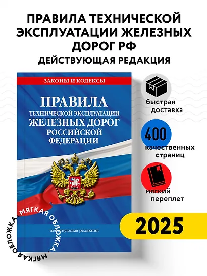 Правила технической эксплуатации железных дорог РФ. Действующая редакция (мягкий переплет) - фото 4