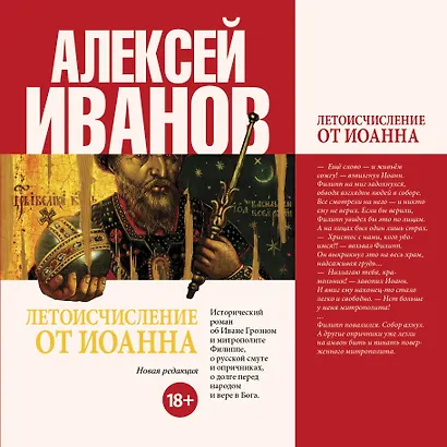 Летоисчисление от Иоанна: роман - фото 1