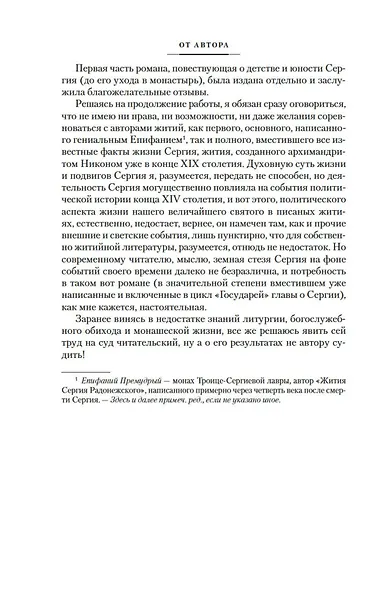 Похвала Сергию - фото 11