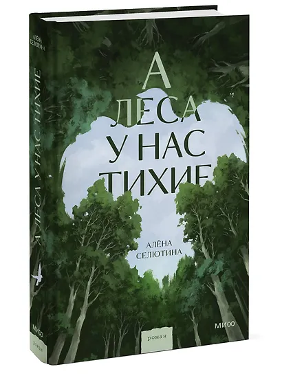 А леса у нас тихие - фото 3