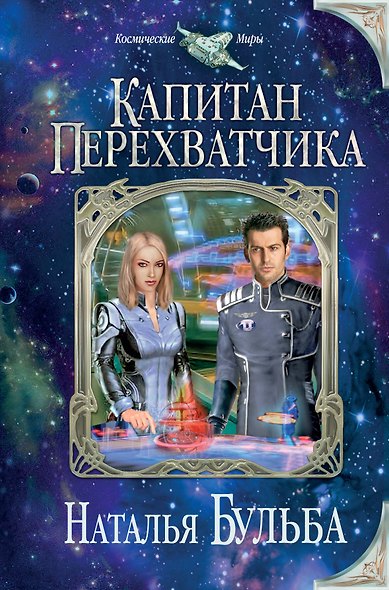 Капитан перехватчика - фото 1