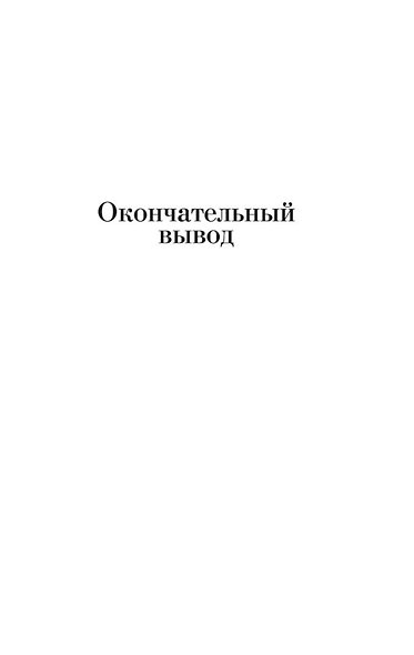 Окончательный вывод. Убийство троих - фото 7