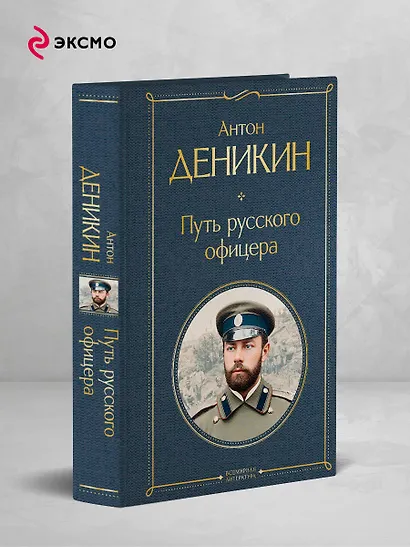Путь русского офицера - фото 4