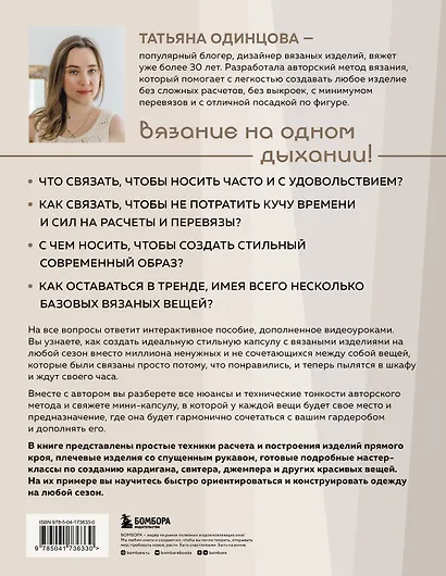 Принцип капсулы. Стильный вязаный гардероб на любой сезон. Авторский метод Татьяны Одинцовой - фото 2