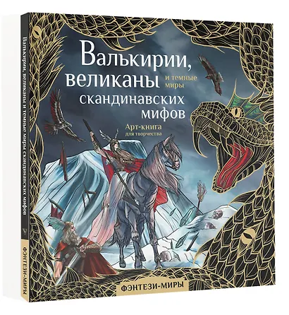 Валькирии, великаны и темные миры скандинавских мифов. Арт-книга для творчества - фото 3
