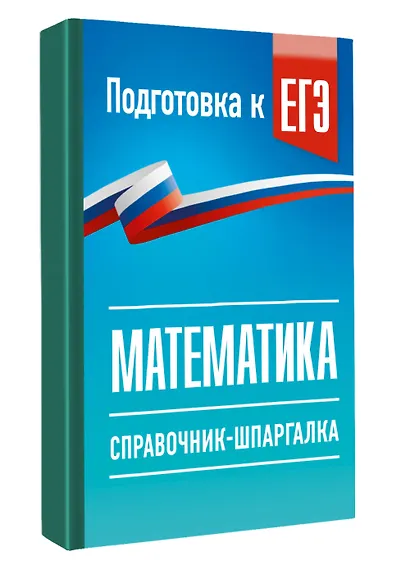 ЕГЭ. Математика. Справочник-шпаргалка для подготовки к ЕГЭ - фото 3