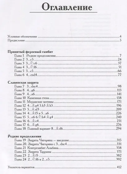 1.d4. Ферзевый гамбит. Том 1В - фото 2