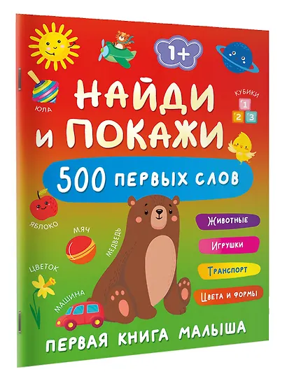 Найди и покажи: первая книга малыша. 500 первых слов - фото 3
