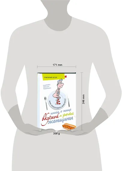 Книга о пище вкусной и здоровой женщины. Как приготовить мужчину - фото 2