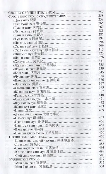 Записки о сокровенных чудесах Краткая история китайской прозы сяошо 7-10в. (Orientalia) Алимов - фото 3