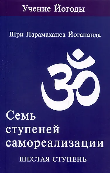 Семь ступеней самореализации. Учение Йогоды. Тома 1-7. Первая-седьмая ступень - фото 12