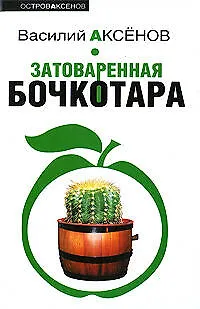Затоваренная бочкотара - фото 1