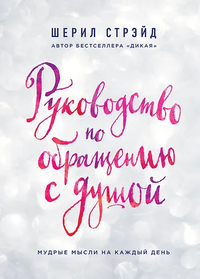 Руководство по обращению с душой. Мудрые мысли на каждый день - фото 1
