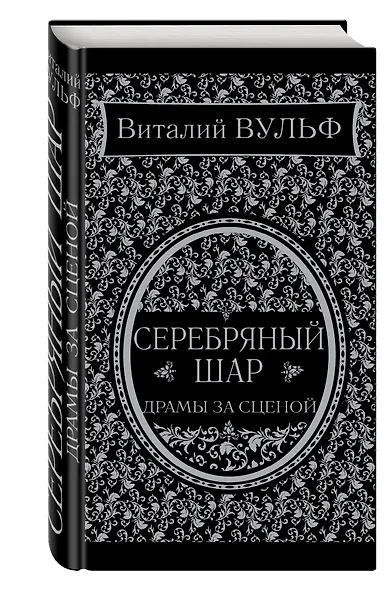 Серебряный шар. Драма за сценой - фото 3